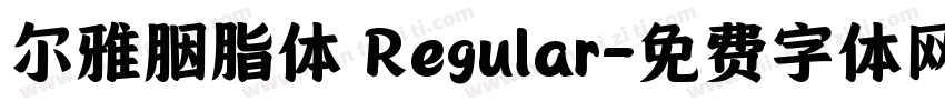 尔雅胭脂体 Regular字体转换